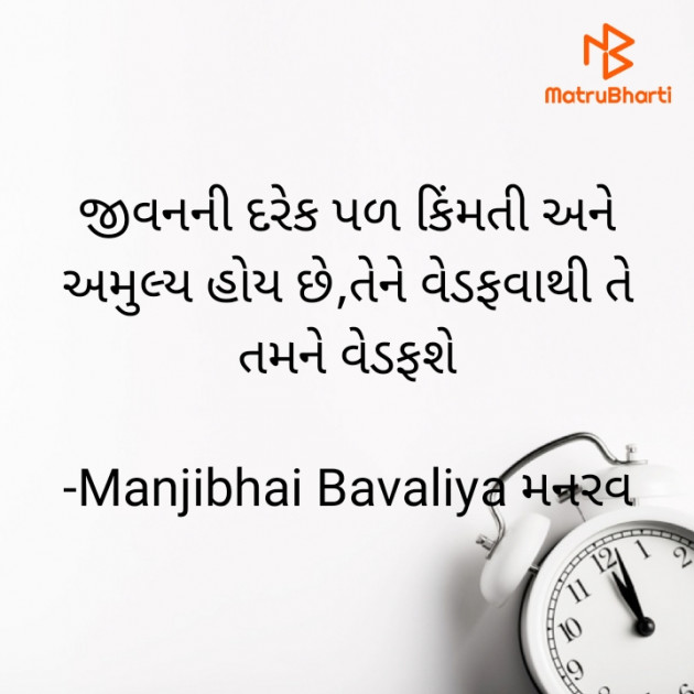 Gujarati Quotes by Manjibhai Bavaliya મનરવ : 111899362