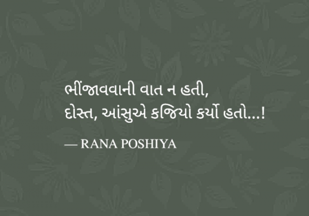 Gujarati Quotes by R G POSHIYA : 111899367