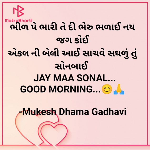 Gujarati Good Morning by Mukesh Dhama Gadhavi : 111899386