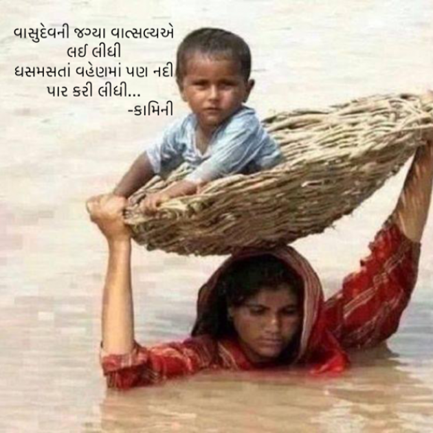 Gujarati Poem by Kamini Shah : 111899420