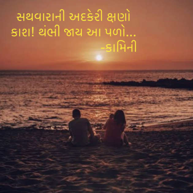 Gujarati Poem by Kamini Shah : 111899512