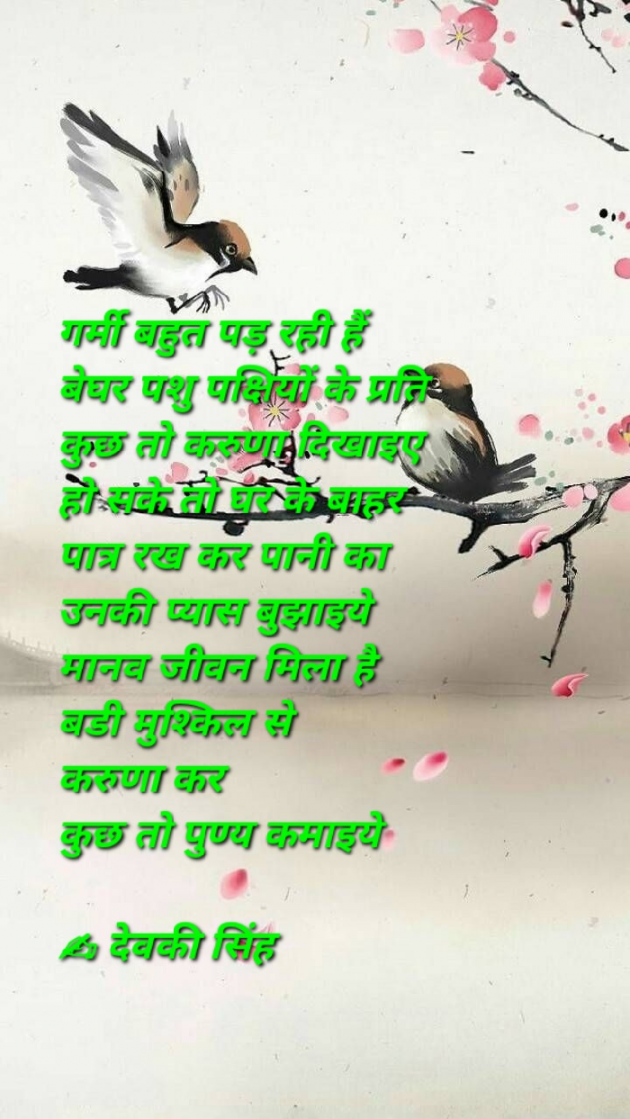 Hindi Poem by Devaki Ďěvjěěţ Singh : 111899582