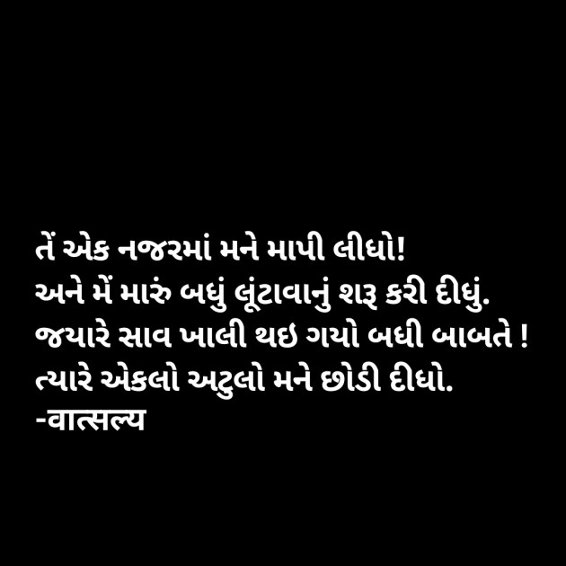 Gujarati Shayri by वात्सल्य : 111899642