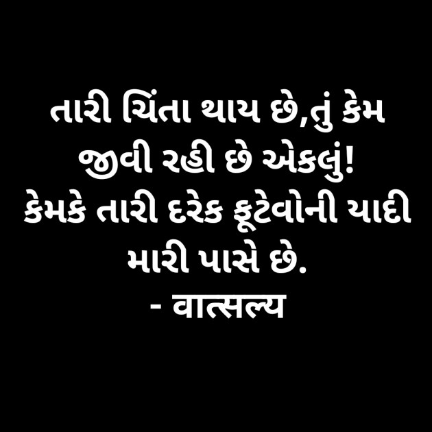 Gujarati Shayri by वात्सल्य : 111899677