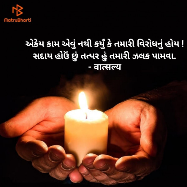 Gujarati Quotes by वात्सल्य : 111899679