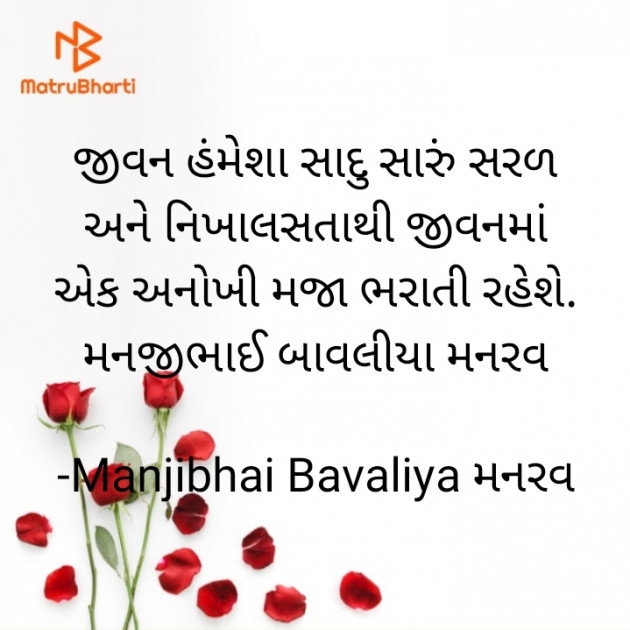 Gujarati Quotes by Manjibhai Bavaliya મનરવ : 111899697