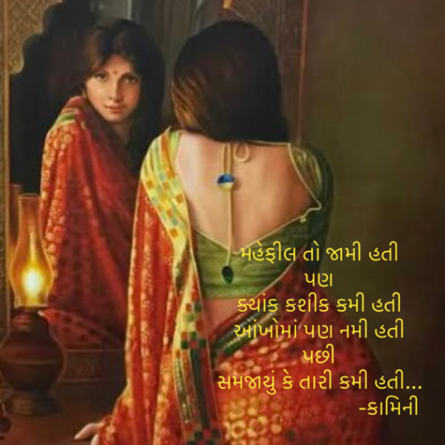 Gujarati Poem by Kamini Shah : 111899780