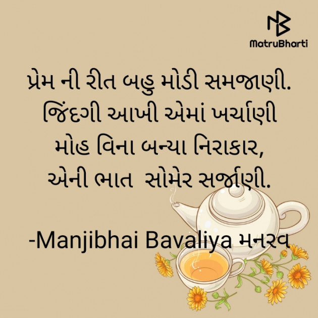 Gujarati Shayri by Manjibhai Bavaliya મનરવ : 111899834