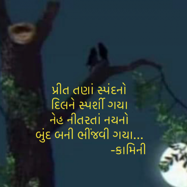 Gujarati Poem by Kamini Shah : 111899930