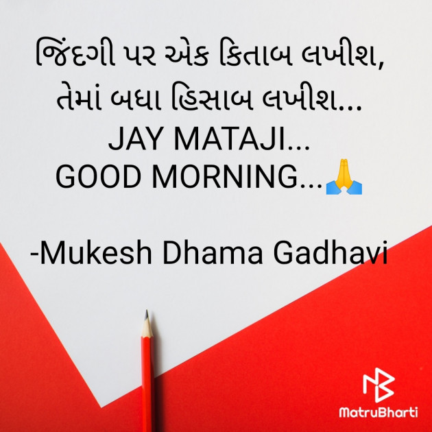 Gujarati Good Morning by Mukesh Dhama Gadhavi : 111900045