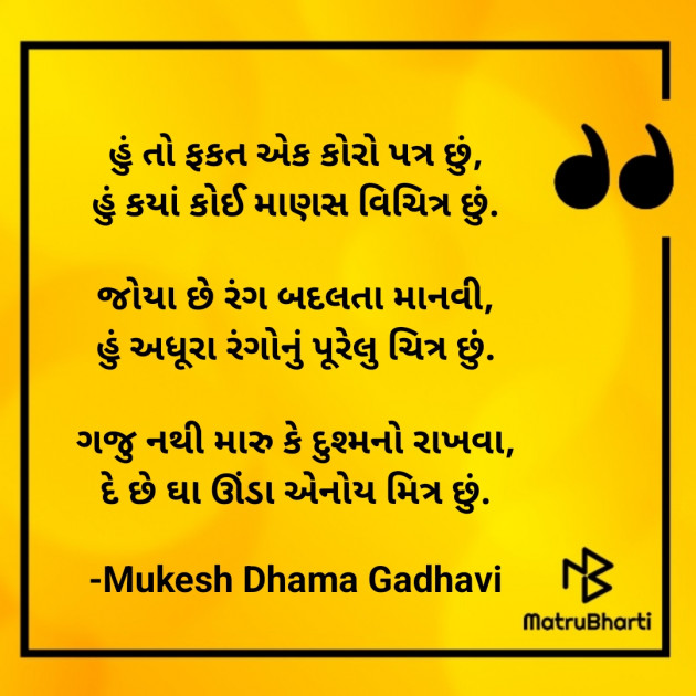 Gujarati Thought by Mukesh Dhama Gadhavi : 111900060