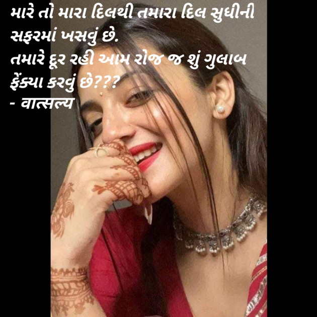 Gujarati Shayri by वात्सल्य : 111900169