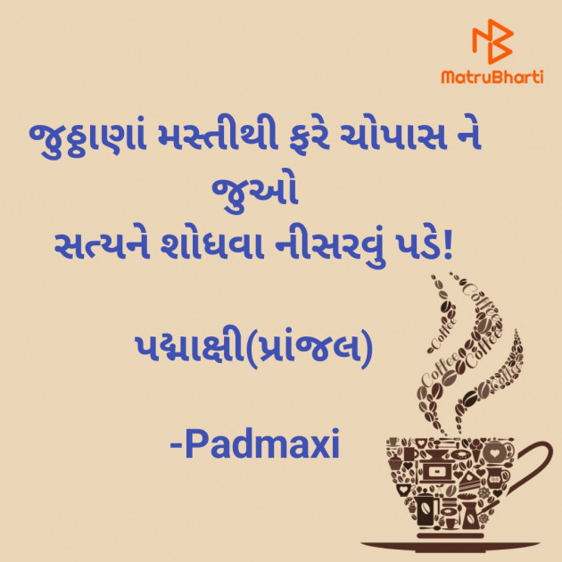 Gujarati Thought by Padmaxi : 111900193