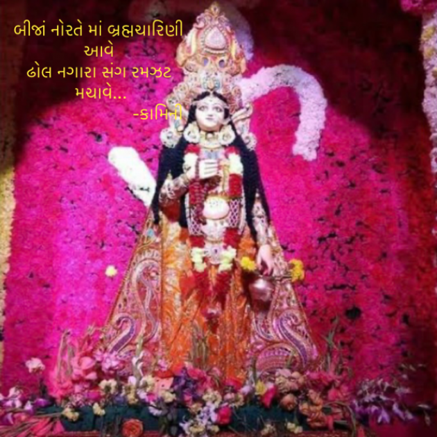 Gujarati Poem by Kamini Shah : 111900316