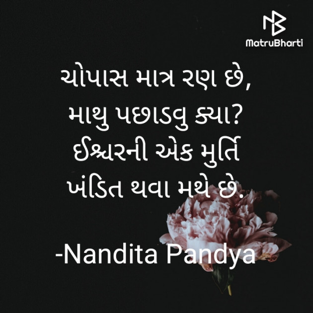 Gujarati Shayri by Nandita Pandya : 111900321