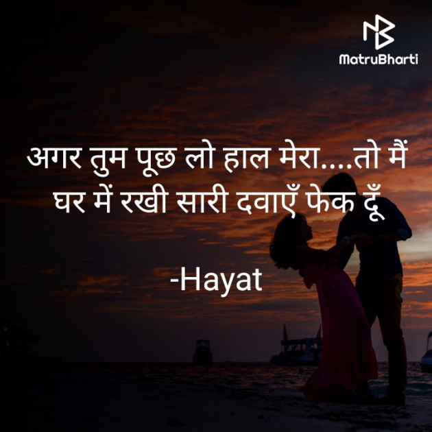 Hindi Shayri by Hayat : 111900334