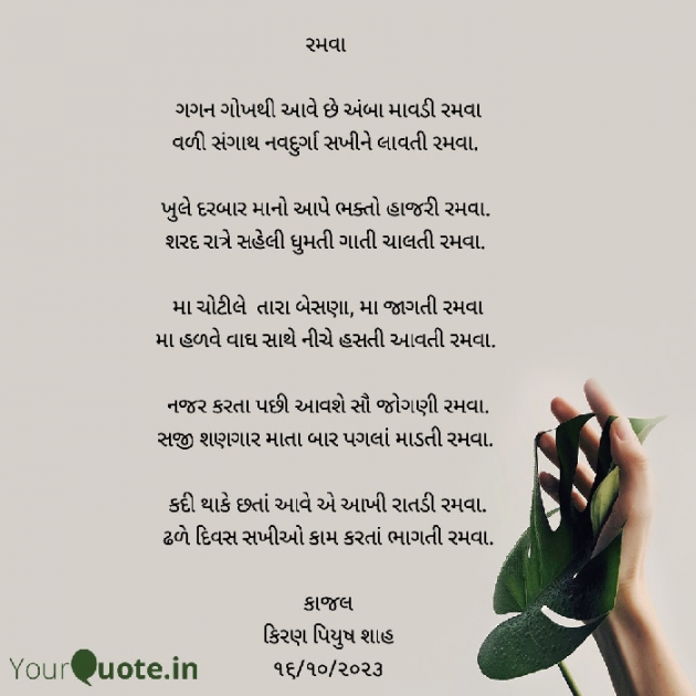 Gujarati Poem by Kiran shah : 111900427