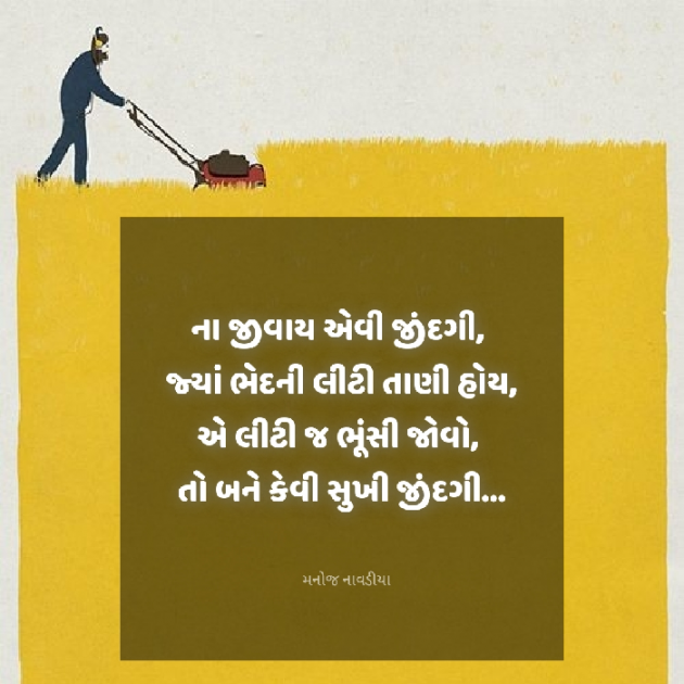 Gujarati Motivational by મનોજ નાવડીયા : 111900439