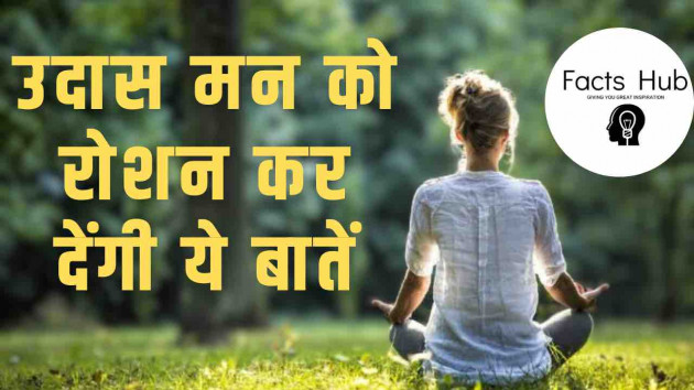 Hindi Motivational by Facts Hub : 111900527