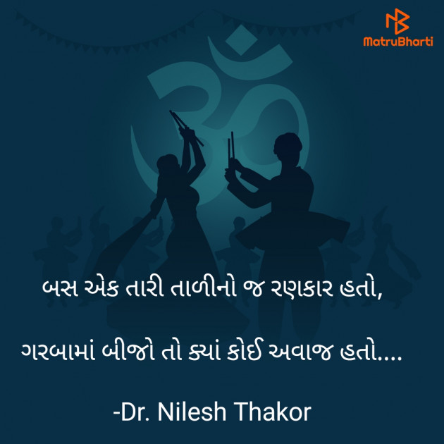 Gujarati Shayri by Dr. Nilesh Thakor : 111900604