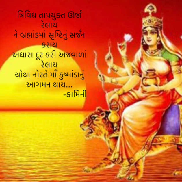 Gujarati Poem by Kamini Shah : 111900614