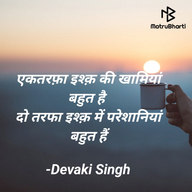 Hindi Shayri by Devaki Ďěvjěěţ Singh : 111900641