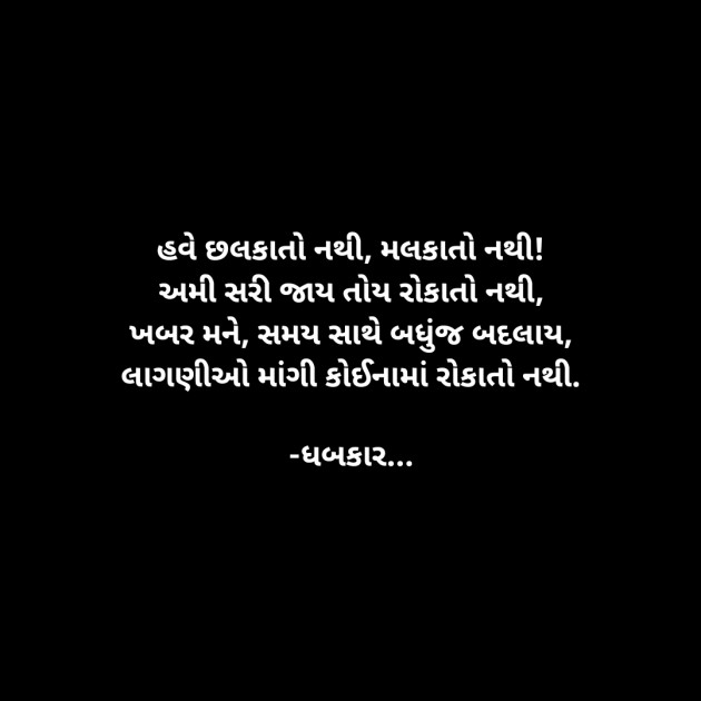 Gujarati Whatsapp-Status by ધબકાર... : 111900672