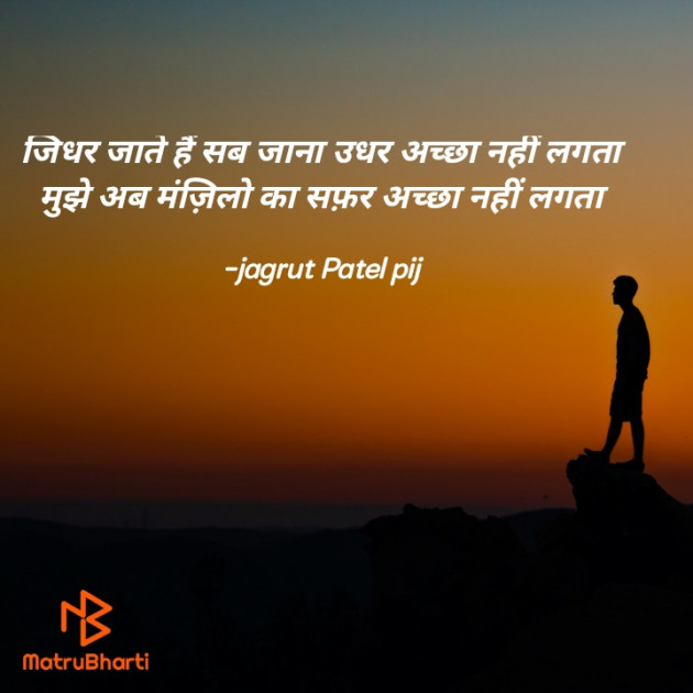 Hindi Shayri by jagrut Patel pij : 111900831