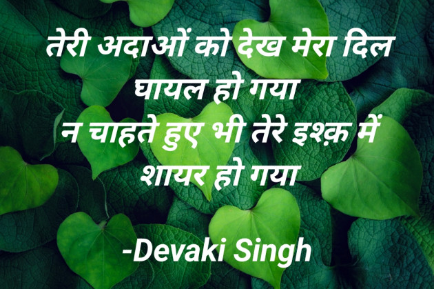 Hindi Shayri by Devaki Ďěvjěěţ Singh : 111900957