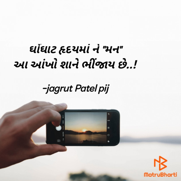 Gujarati Shayri by jagrut Patel pij : 111901019