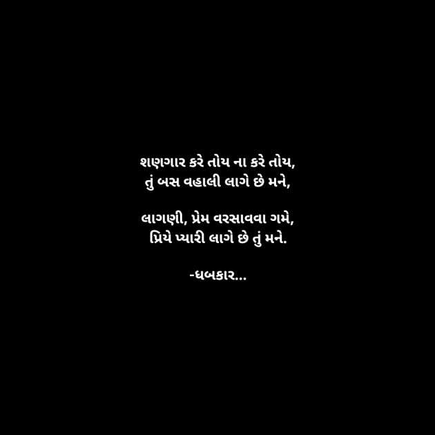 Gujarati Whatsapp-Status by ધબકાર... : 111901116