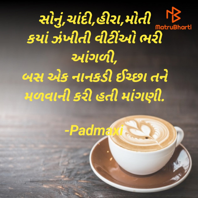 Gujarati Shayri by Padmaxi : 111901170