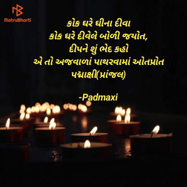 Gujarati Poem by Padmaxi : 111901173