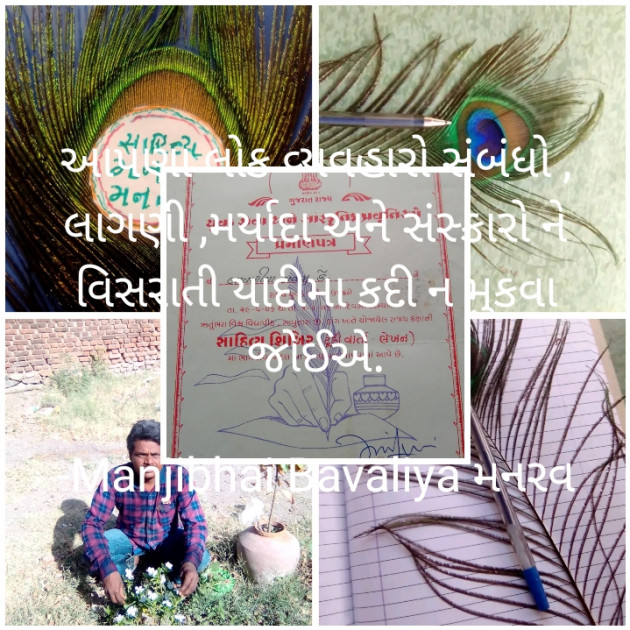 Gujarati Thought by Manjibhai Bavaliya મનરવ : 111901212