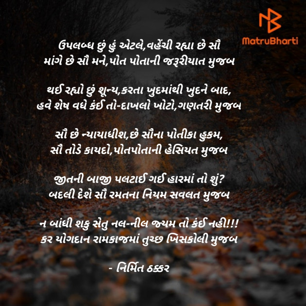 Gujarati Poem by Nirmit Thakkar : 111901245