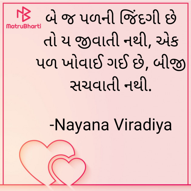 Gujarati Quotes by Nayana Viradiya : 111901377