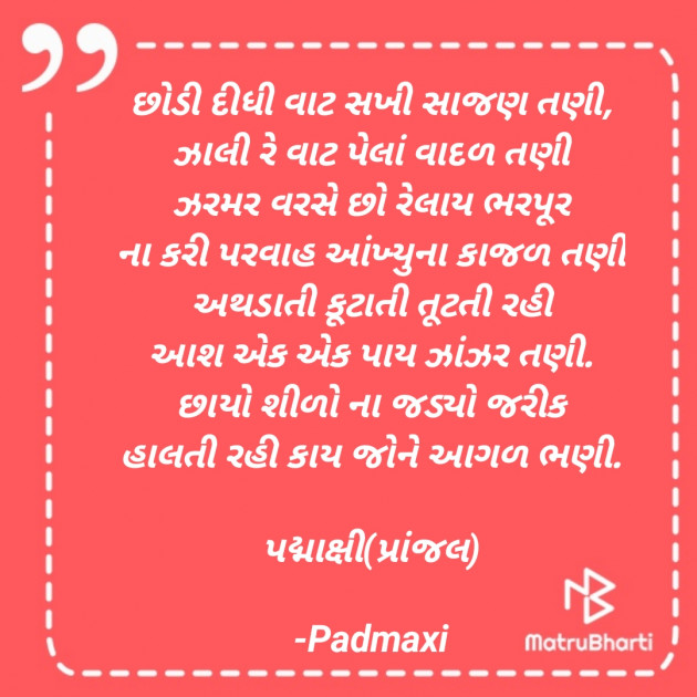 Gujarati Poem by Padmaxi : 111901419