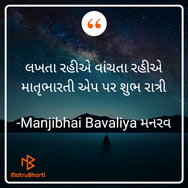 Gujarati Good Night by Manjibhai Bavaliya મનરવ : 111901472