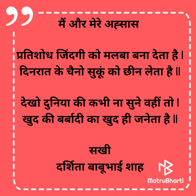 Hindi Poem by Darshita Babubhai Shah : 111901509