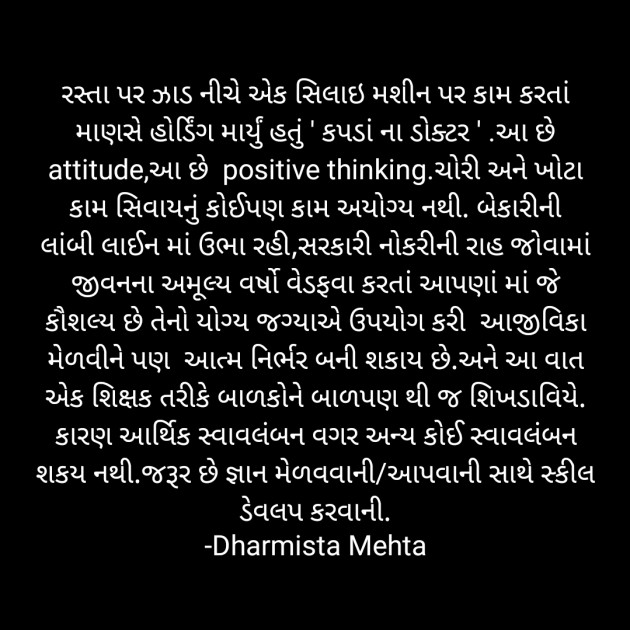 Gujarati Thought by Dharmista Mehta : 111901578