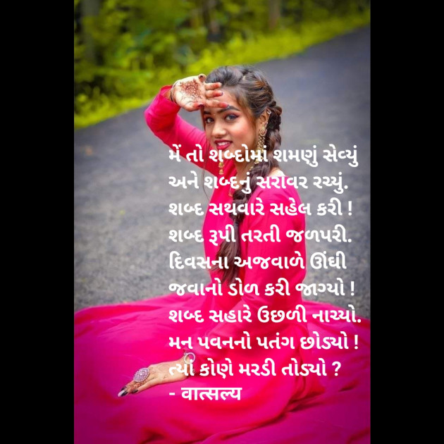 Gujarati Poem by वात्सल्य : 111901608