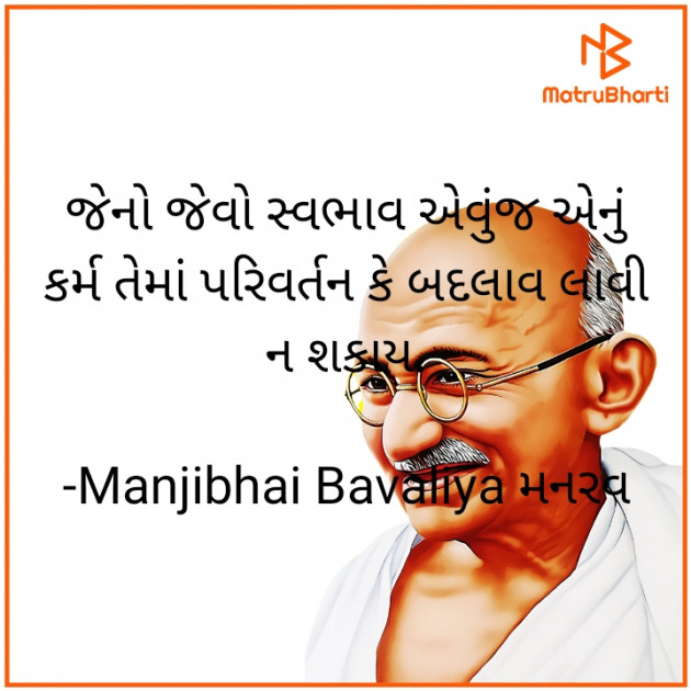 Gujarati Quotes by Manjibhai Bavaliya મનરવ : 111901708