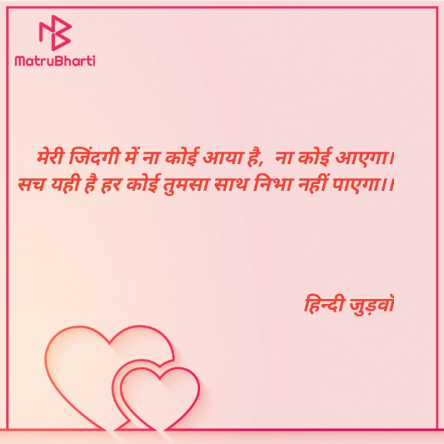 Hindi Shayri by हेतराम भार्गव हिन्दी जुड़वाँ : 111901800