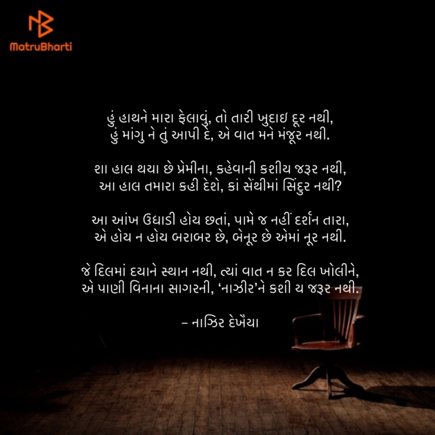 Gujarati Shayri by Umakant : 111901823