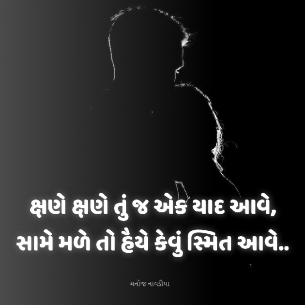 Gujarati Poem by મનોજ નાવડીયા : 111901851