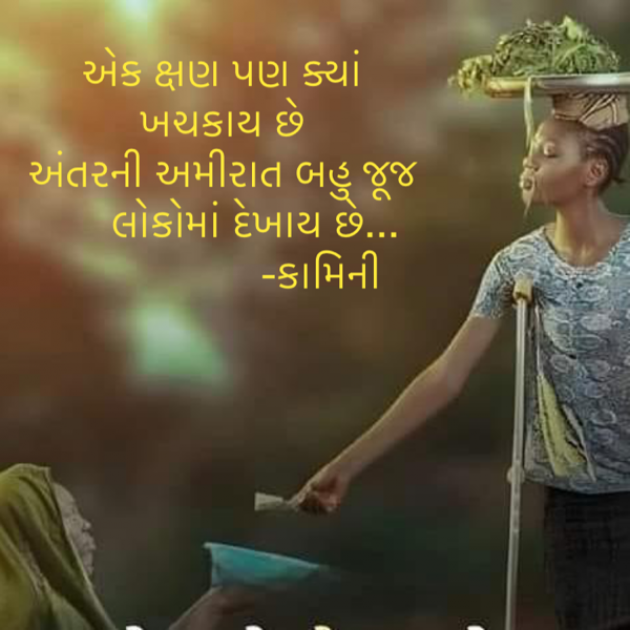 Gujarati Poem by Kamini Shah : 111901887