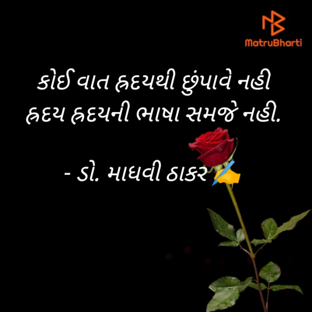 Gujarati Poem by ડો. માધવી ઠાકર : 111901946