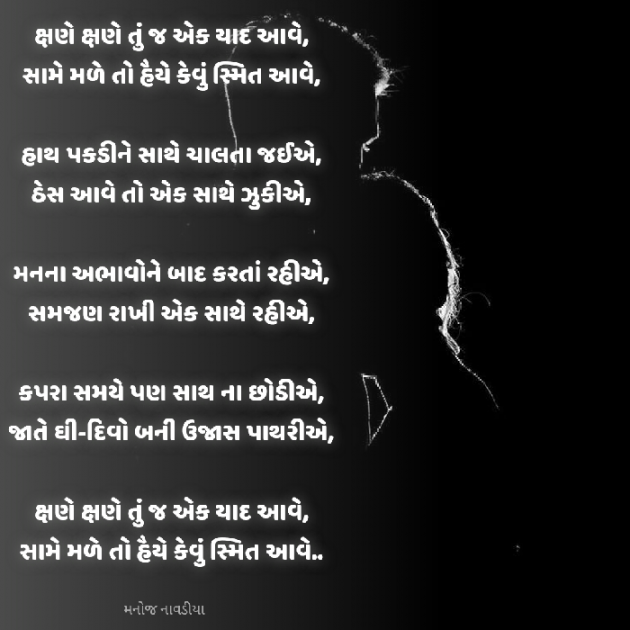 Gujarati Poem by મનોજ નાવડીયા : 111902020