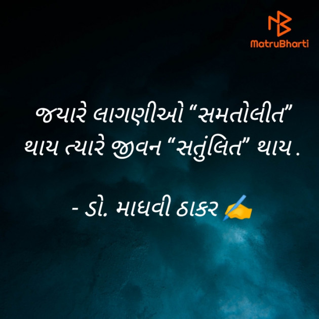 Gujarati Poem by ડો. માધવી ઠાકર : 111902043