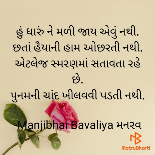 Gujarati Shayri by Manjibhai Bavaliya મનરવ : 111902095